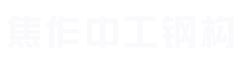 焦作鋼結構_焦作彩鋼板_焦作工業廠房-焦作中工鋼構建設有限公司